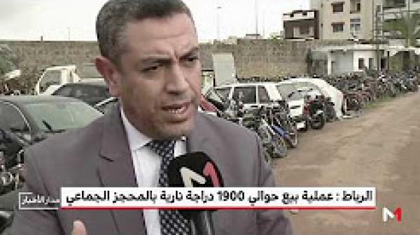 عملية بيع بالمزاد العلني لحوالي 1900 دراجة نارية بالمحجز الجماعي بالرباط