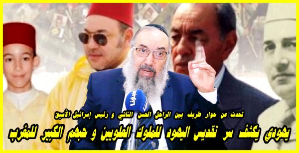 يهودي مغربي يروي كيف ضحك الراحل الحسن الثاني بعدما اعترف له رئيس إسرائيلي سابق بهذا السر