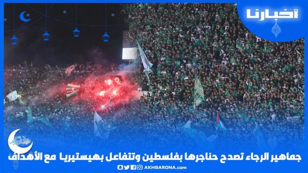 رجاوي فلسطيني .. حناجر جماهير الرجاء تصدح في المدرجات وهكذا تفاعلت مع الأهداف