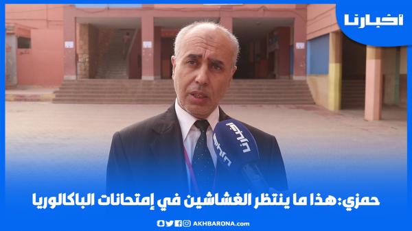 حمزي: هذا ما ينتظر الغشاشين في امتحانات الباكالوريا