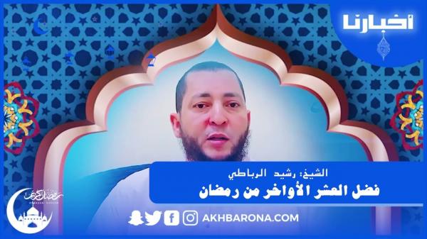 فضل العشر الأواخر من رمضان مع فضيلة الشيخ رشيد الرباطي