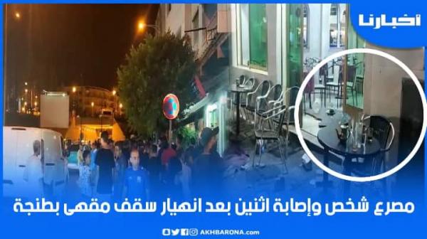 مصرع شخص وإصابة إثنين آخرين إثر انهيار سقف مقهى بطنجة