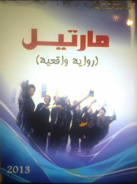 مؤلف جديد  للباحث عبد الرحيم تمحري بعنوان "مارتيل"