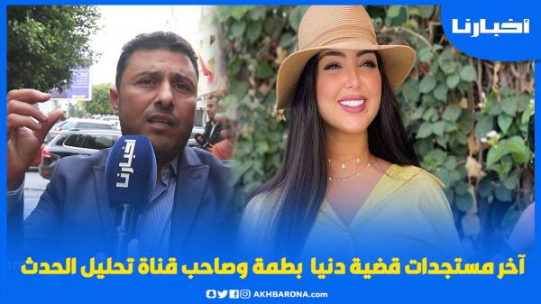 المحامي نجيب حليم يكشف مستجدات قضية شكاية دنيا بطمة وسيدة أخرى في مواجهة قناة "تحليل الحدث"