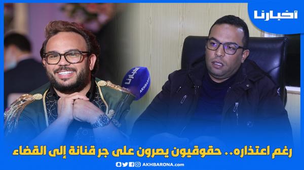 رغم اعتذاره.. حقوقيون يصرون على جر قنانة إلى القضاء ويكشفون مستجدات القضية