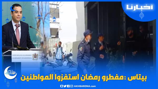 بايتاس: مفطرو رمضان بشكل علني استفزوا المغاربة واعتقالهم تم في ظروف إنسانية
