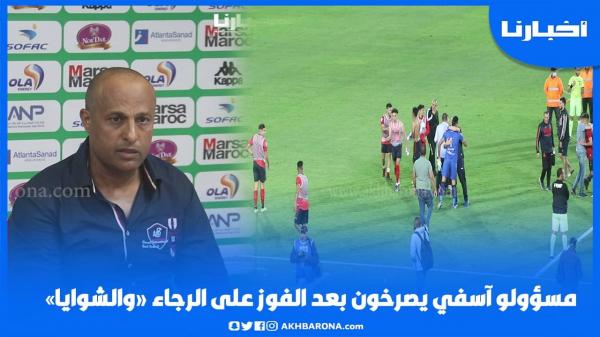 مسؤولو آسفي يصرخون بعد الفوز على الرجاء "والشوايا"، وهذا تصريح المدرب طارق مصطفى