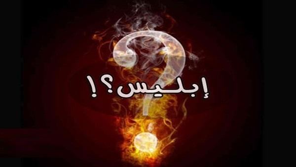 هل كان إبليس من الملائكة ؟