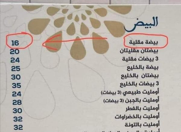 "بيضة مقلية ب16 درهما" بإحدى مقاهي مدينة مرتيل تثير جدلا واسعا بمواقع التواصل! (صورة)