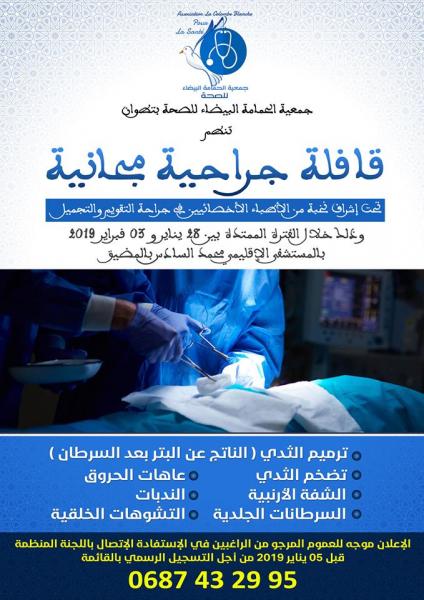 في بادرة غير مسبوقة بالمغرب...جمعية تطوانية تطلق قافلة جراحة تجميلية مجانية موجهة للذين يعانون من تشوهات