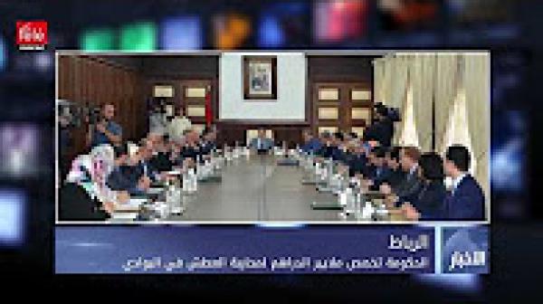 الحكومة تخصص ملايير الدراهم لمحاربة العطش في البوادي