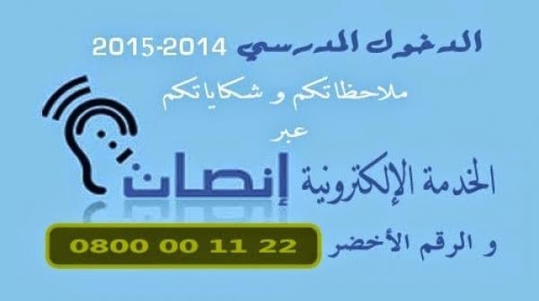 أكثر من 800 شكاية حصيلة الخدمة الإلكترونية "إنصات" في شهرها الأول