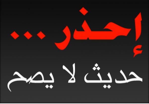 خطورة تداول الأحاديث غير الصحيحة