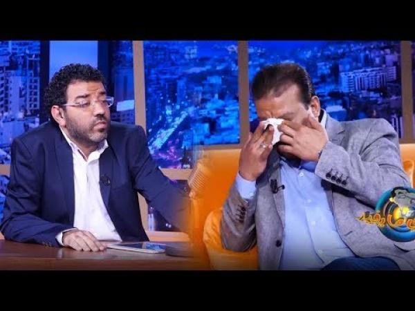 نوبة بكاء تصيب عزيز داداس ويدعو العشابي إلى إطفاء الكاميرات