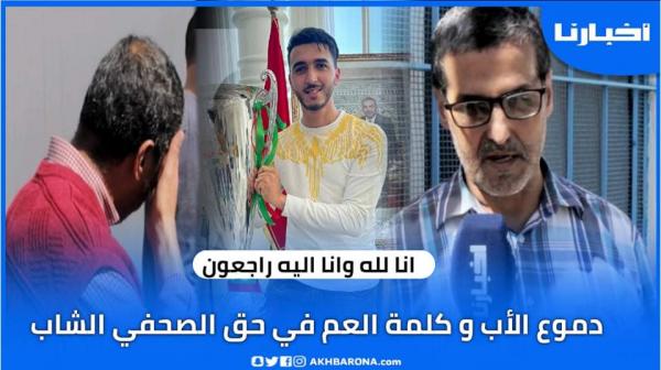 دموع الأب وتصريح موثر للعم حول تفاصيل وفاة الصحفي الشاب عادل الورياغلي