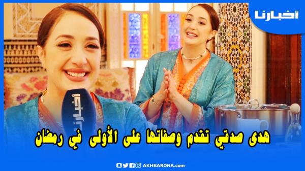 وصفات هدى برنامج خاص بالطبخ تقدمه الفنانة هدى صدقي على القناة الأولى خلال شهر رمضان