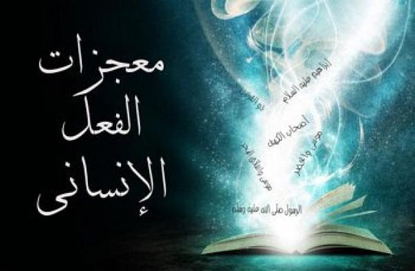 معجزات الفعل الإنساني