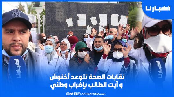 نقابات الصحة تحتج على الوزير آيت الطالب وتتوعده بإضراب وطني بمستشفيات المغرب