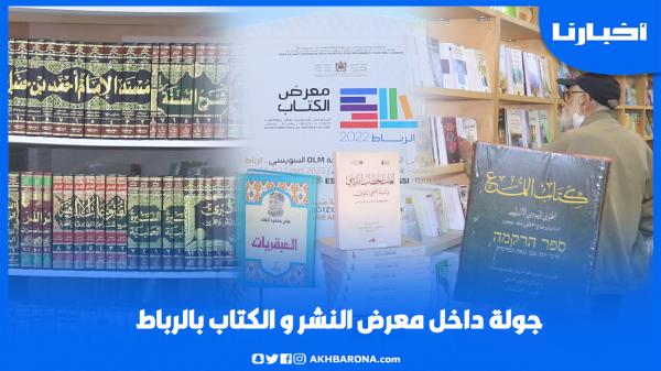 جولة داخل المعرض الدولي للكتاب والنشر بالرباط