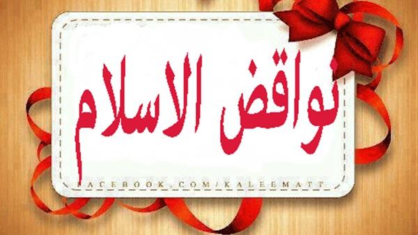 نواقض الإسلام!