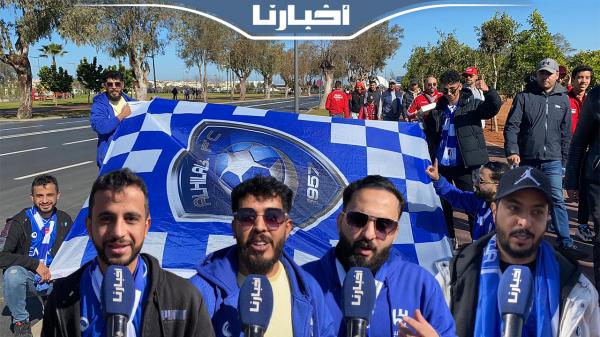 جماهير الهلال السعودي: سنفوز على الوداد والتنظيم في المغرب أكثر من عالمي