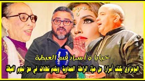 البوعزاوي يكشف أسرارا حول فن العيطة ويقدم شهادات للتاريخ في حق الحمداوية وحجيب وقويسم وإكرام العبدية