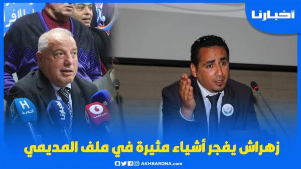 زهراش يفجر أشياء مثيرة في الندوة الصحفية لدفاع محمد المديمي