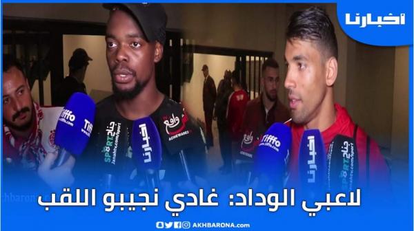 أجواء فرحة لاعبي الوداد بالتأهل للنهائي والتكناوتي ورفاقه يعدون الجماهير بإحراز اللقب