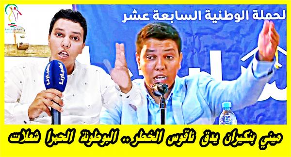 ميني بنكيران: أنا خايف على شباب بلادي لأن البوطونة الحمرا شعلات وهدشي مكيبشرش بالخير