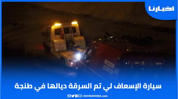 شوفو سيارة الإسعاف التي تمت سرقتها ورميها من طرف أحد الأشخاص في واد بطنجة