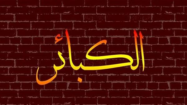 الكبائر السبع