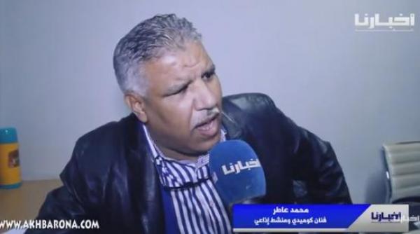 محمد عاطر: هذا رأيي في الكوميديين الشباب ولهذا أغيب عن التلفزة