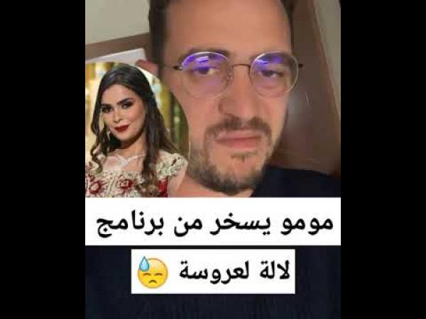 مومو يسخر من برنامج لالة العروسة