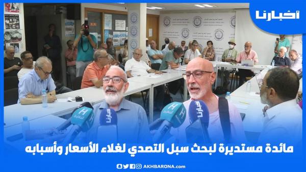 مائدة مستديرة لبحث سبل التصدي لغلاء الأسعار وأسبابه وهذا ماقاله الاقتصادي عبد المومني