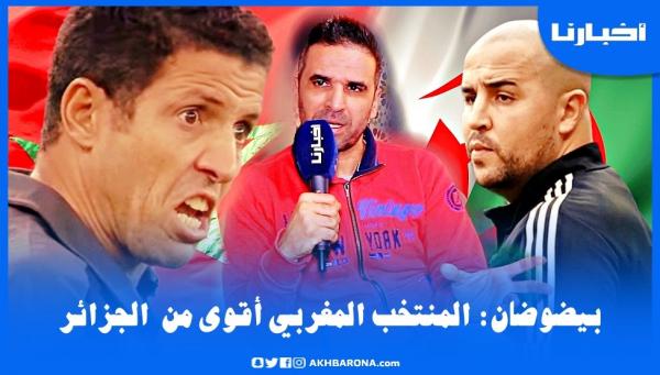 بيضوضان: حظوظ المغرب أقوى من الجزائر ولكن...