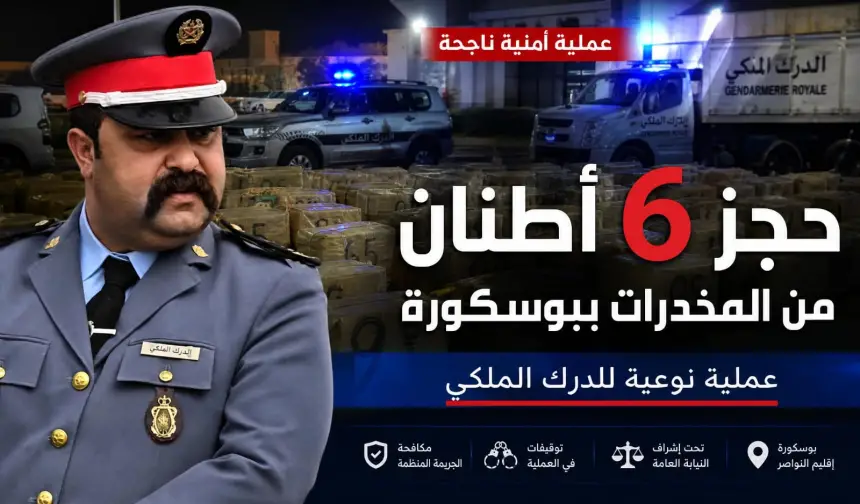 ضربة معلم.. الدركي الشهير بالمغرب "عاكفي"  يسقط شبكة اجرامية خطيرة ببوسكورة