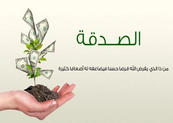 مراحل و درجات الصدقة