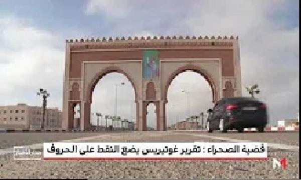 قضية الصحراء : تقرير غوتيريس يضع النقط على الحروف