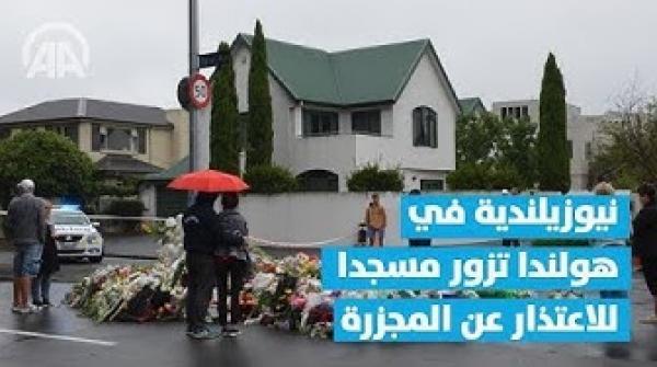 نيوزيلندية في هولندا تزور مسجدا للاعتذار عن المجزرة