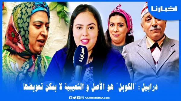 سكينة درابيل: الكوبل هو الأصل والشعيبية لا يمكن تعويضها