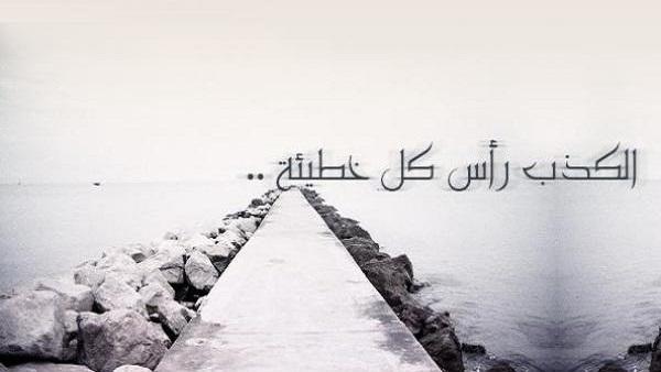 الكذب رأس كل خطيئة