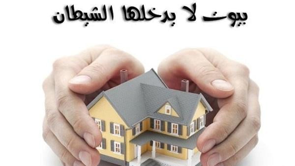 بيوت لا يدخلها الشيطان