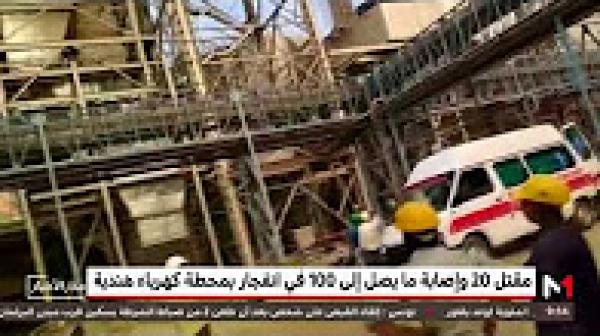 مصرع 20 شخصا على الأقل وإصابة نحو 100 آخرين في انفجار بمحطة لتوليد الكهرباء شمال الهند