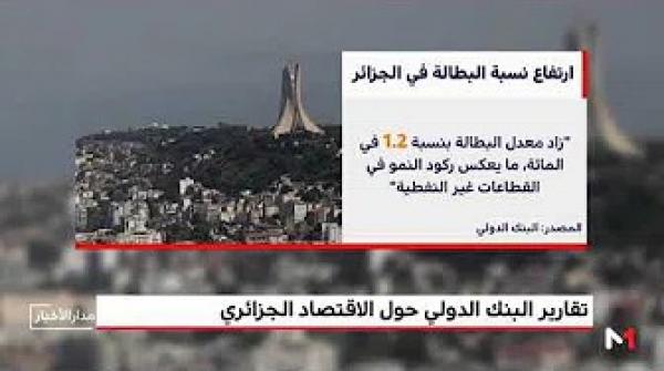 تحذيرات تقارير البنك الدولي حول الاقتصاد الجزائري