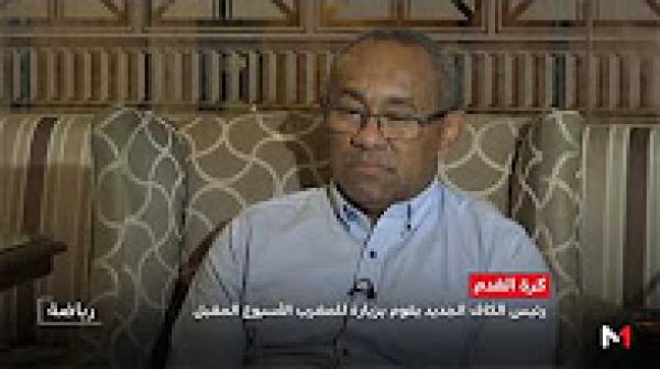 أحمد أحمد رئيس "الكاف" الجديد يقوم بأول زيارة رسمية إلى المغرب