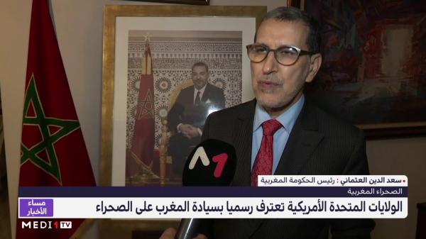 تصريح رئيس الحكومة حول اعتراف الولايات المتحدة بسيادة المغرب على صحرائه