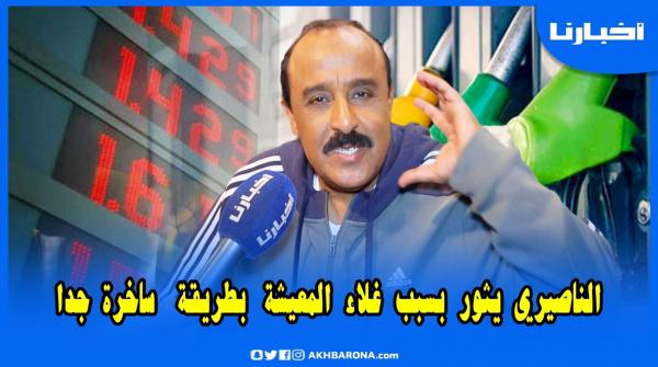 الفنان سعيد الناصيري ينضم إلى الغاضبين بسبب غلاء المعيشة بالمغرب وهكذا علق على هذه الوضعية الصعبة