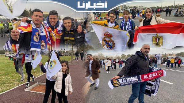 الجماهير المغربية تحج بكثافة للملعب وتكشف سبب مساندتها لريال مدريد بدل الأهلي المصري