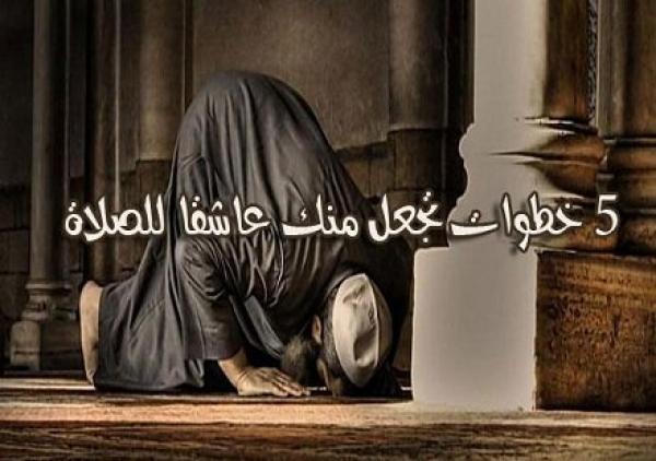 5 خطوات تجعل منك عاشقاً للصلاة