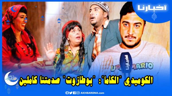 الكوميدي سيمو "الكاما" يتحدث عن الوجه الآخر لـ"بوطاوزت" الذي لا يعرف كثير من المغاربة